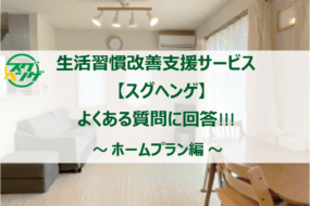 生活習慣改善を支援する「スグヘンゲ」｜よくある質問 ②