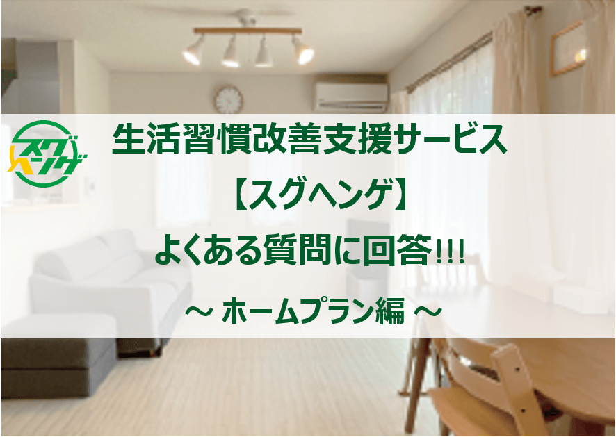 生活習慣改善を支援する「スグヘンゲ」｜よくある質問 ②