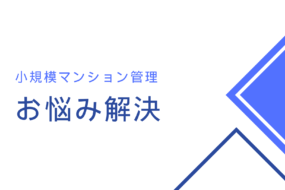 小規模マンション 管理サービス SMUSIA（スムシア）導入事例⑪