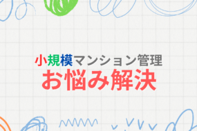 どうする！？マンション修繕費などの積立金不足問題　SMUSIAが考える小規模マンション管理の未来　
