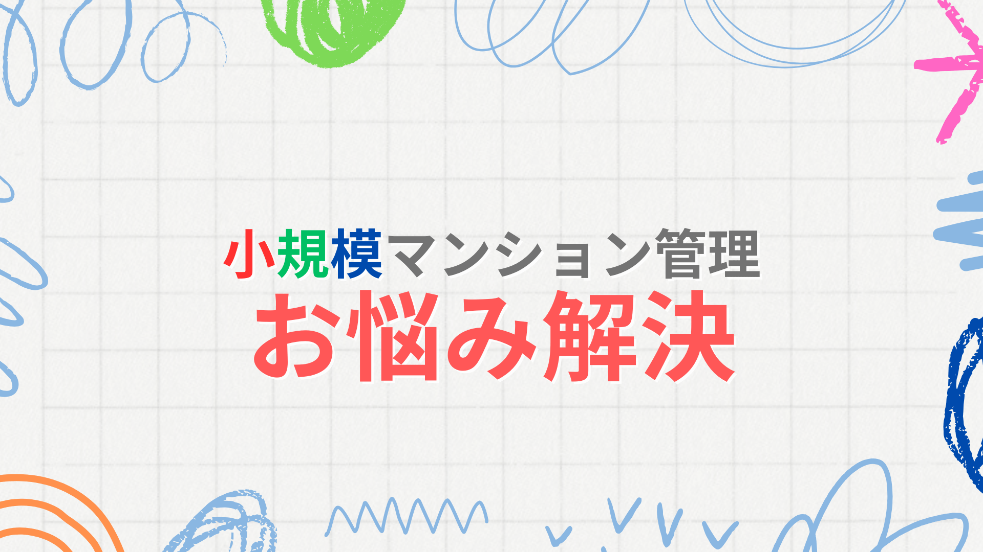 どうする！？マンション修繕費などの積立金不足問題　SMUSIAが考える小規模マンション管理の未来　