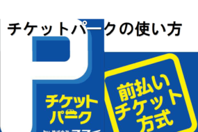 今更聞けないチケットパークの使い方