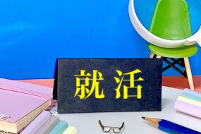 早期選考間近！！面接時のルールについて！