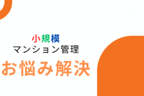小規模マンションの管理費を下げる方法について