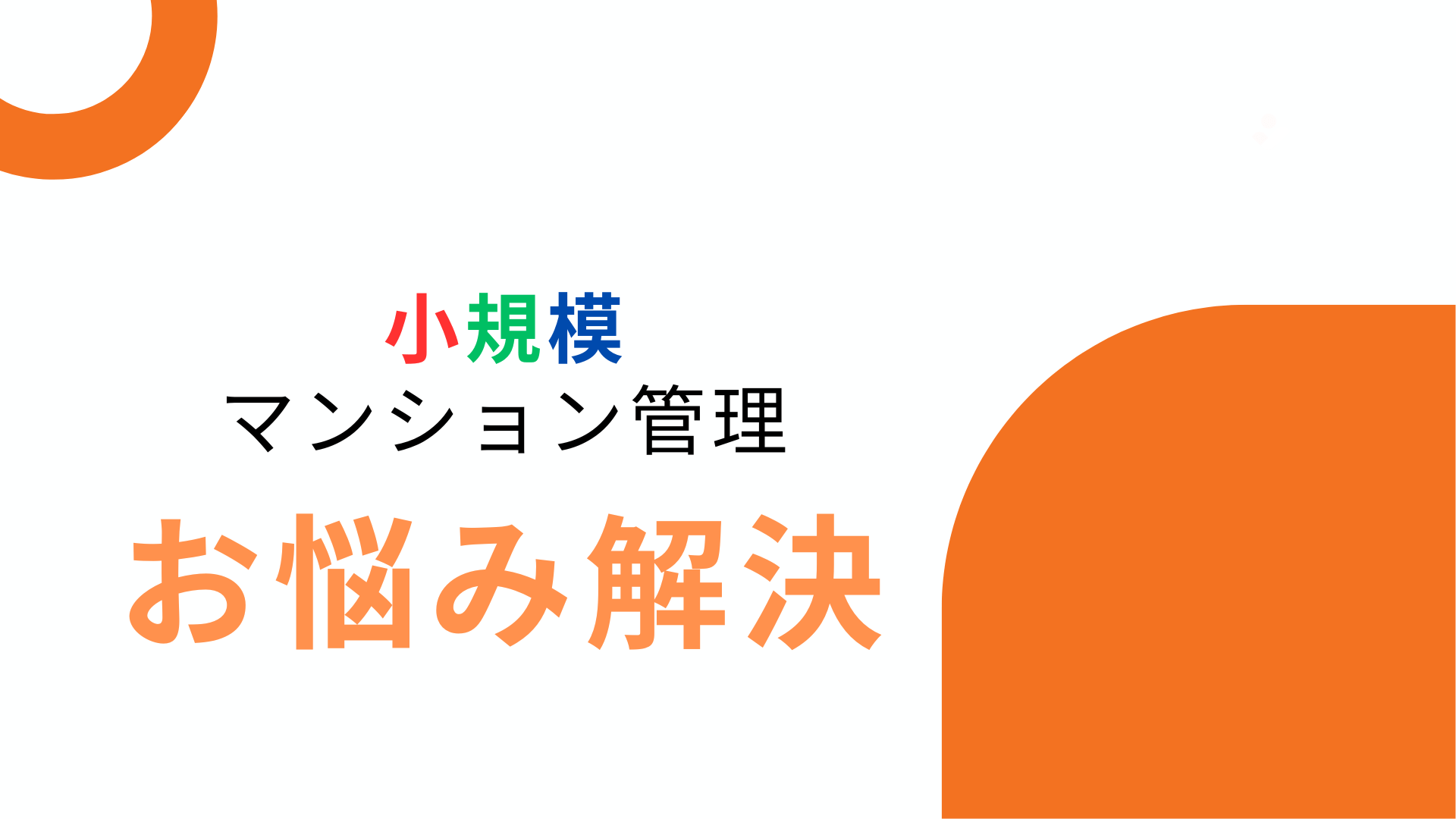 小規模マンションの管理費を下げる方法について