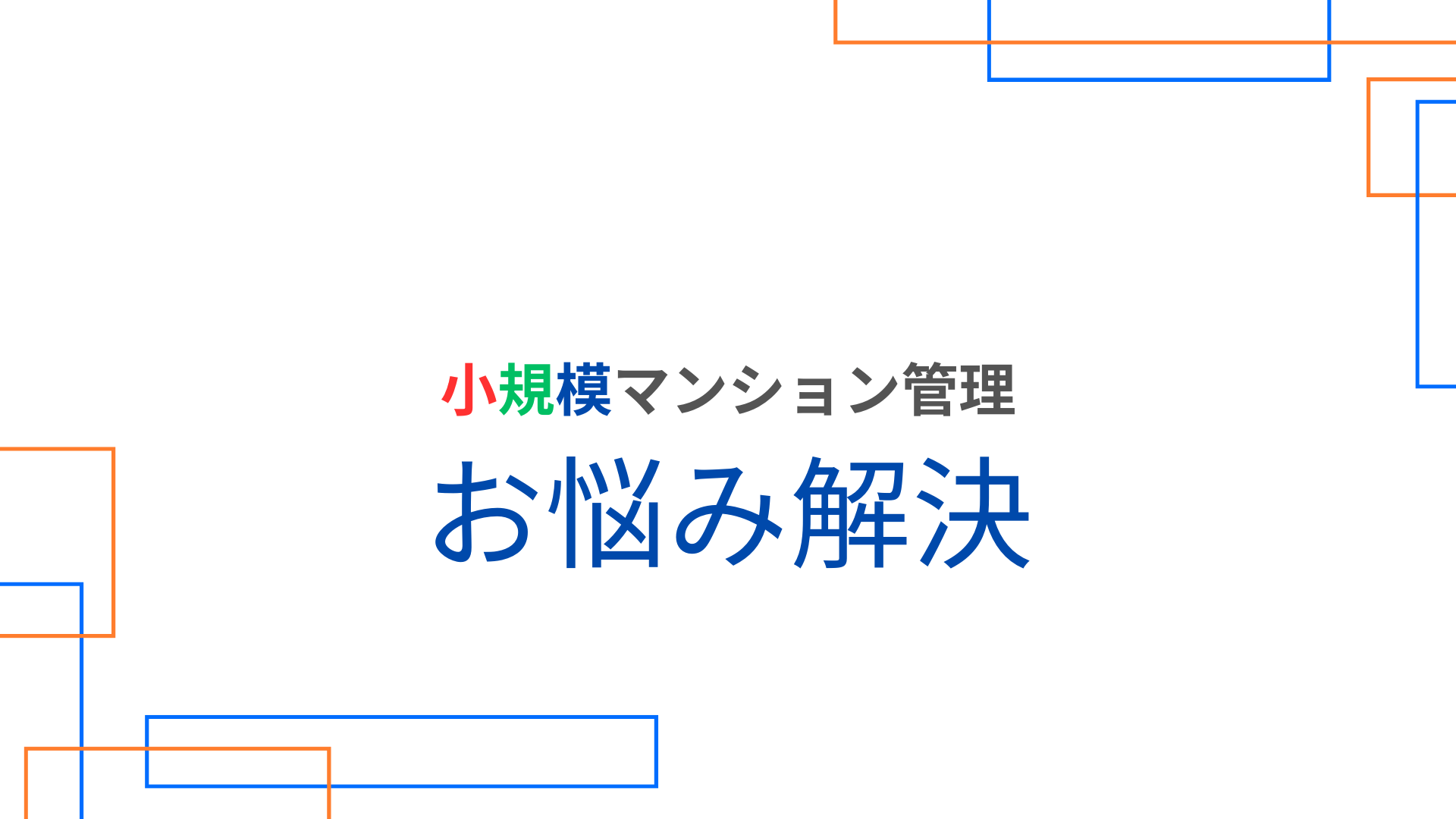 世帯数の少ないマンション　専門の管理会社「SMUSIA（スムシア）」