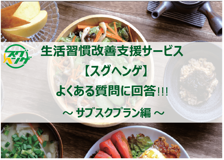 生活習慣改善を支援する「スグヘンゲ」｜よくある質問 ③