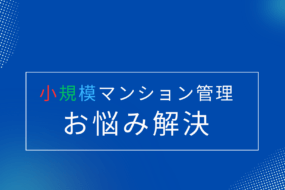 小規模マンション管理支援サービス「SMUSIA（スムシア）」 管理者管理方式の問合せと相談実例