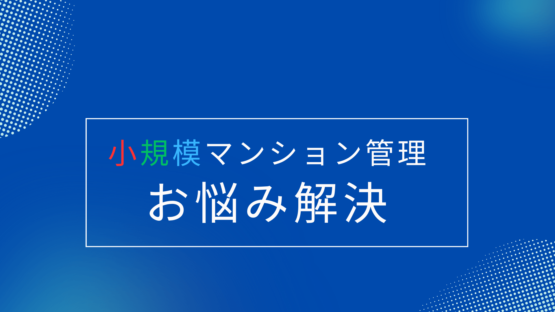 小規模マンション管理支援サービス「SMUSIA（スムシア）」 管理者管理方式の問合せと相談実例