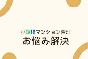 マンション維持費の高騰にどう備えるか?SMUSIAが考える小規模マンション管理の未来について