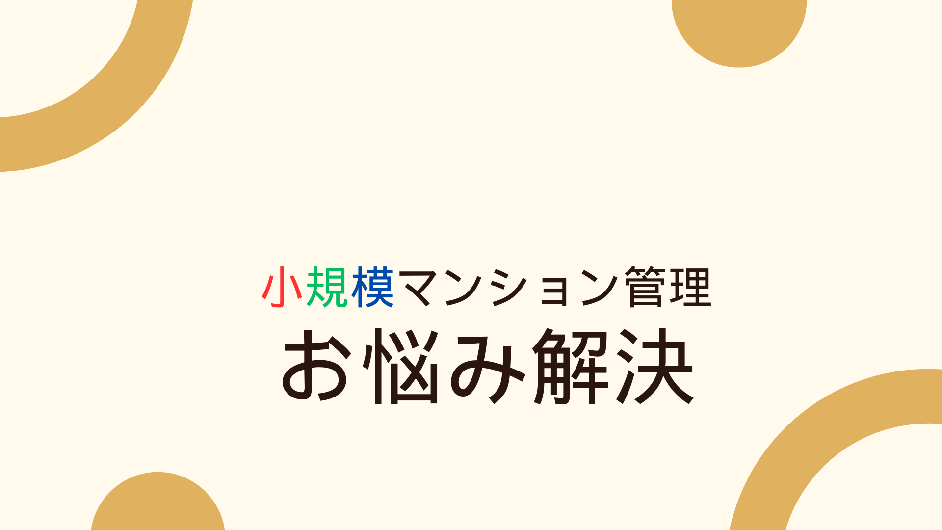 マンション維持費の高騰にどう備えるか?SMUSIAが考える小規模マンション管理の未来について