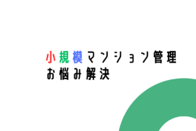小規模マンション管理「SMUSIA（スムシア）」管理員・清掃員について