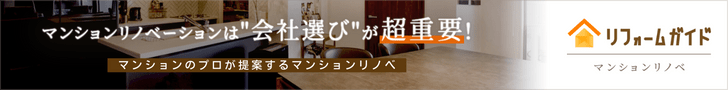 リフォームガイドマンションリノベ