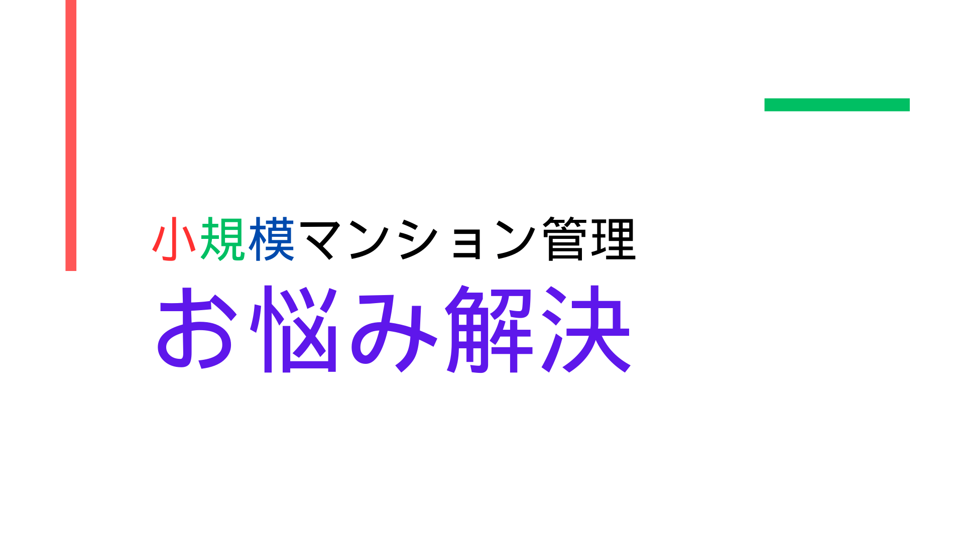 デジタルによる生産性向上～SMUSIAが考える小規模マンション管理の未来について～