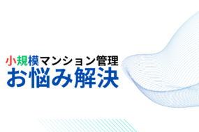 小規模マンション管理支援サービス「SMUSIA（スムシア）」 管理会社変更の実例⑫　～新宿区～　