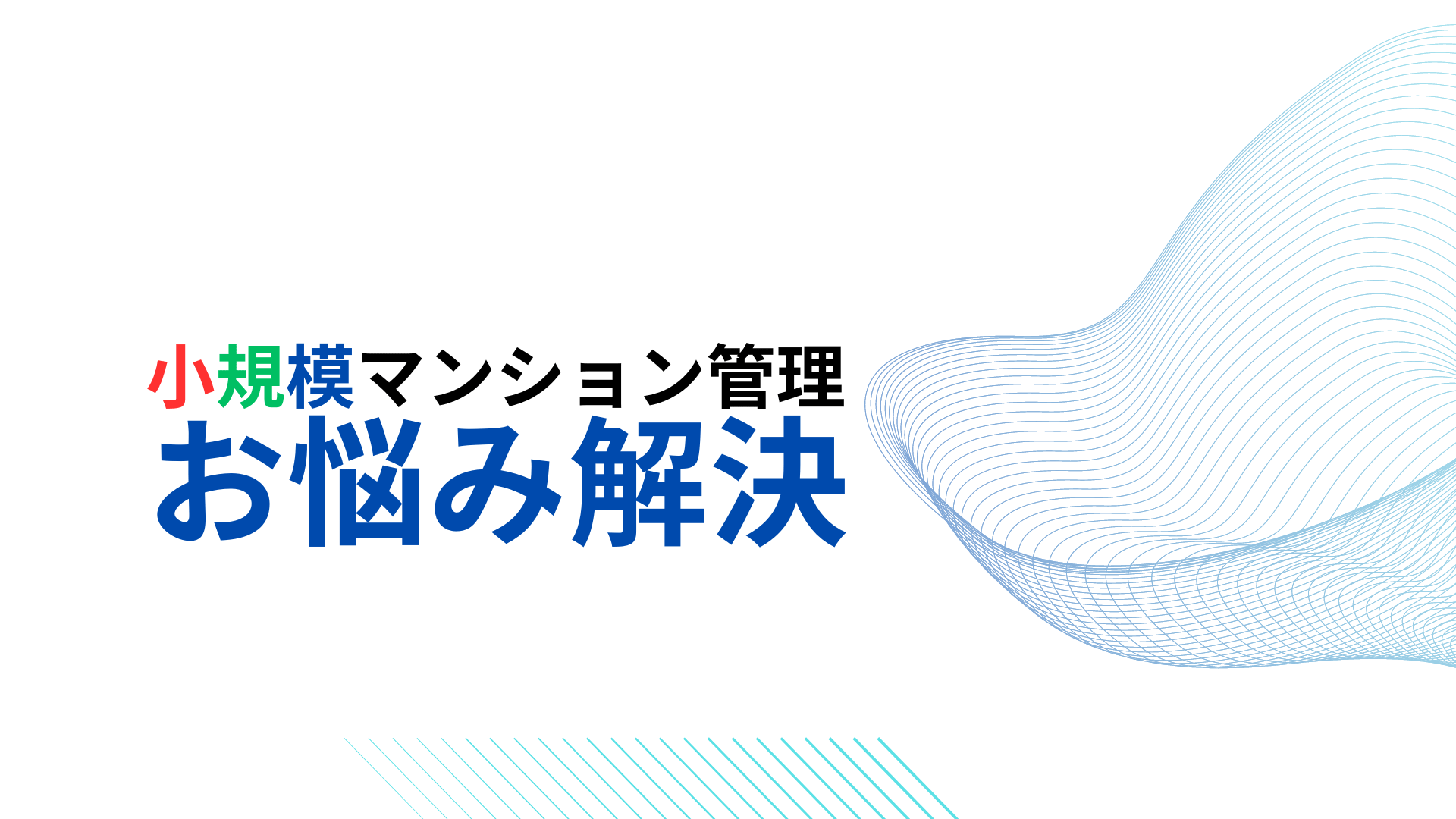 小規模マンション管理支援サービス「SMUSIA（スムシア）」 管理会社変更の実例⑫　～新宿区～　