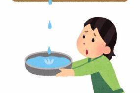 賃貸物件上階から水漏れ！やるべき３つのこと