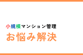 小規模マンション管理「SMUSIA（スムシア）」 よくあるご質問について