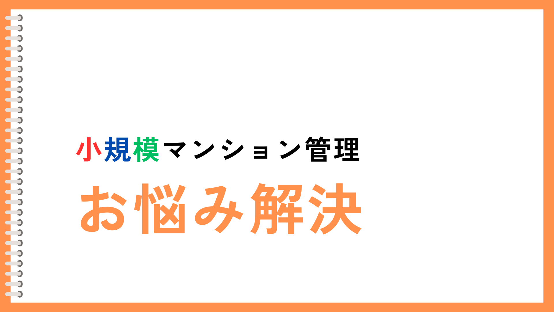 小規模マンション管理「SMUSIA（スムシア）」 よくあるご質問について