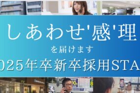 本選考期スタート　管理会社の採用担当者が送る　全就活生に向けたメッセージ
