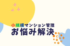 小規模マンション管理「SMUSIA（スムシア）」 安価なシェア管理　おすすめのエリア