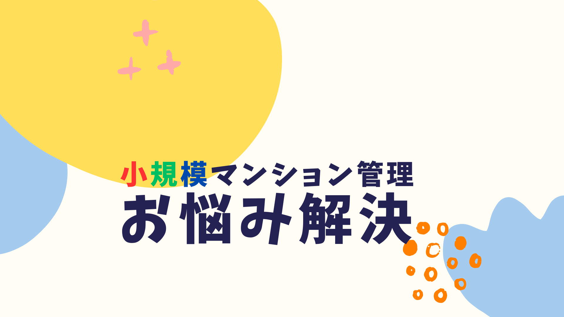 小規模マンション管理「SMUSIA（スムシア）」 安価なシェア管理　おすすめのエリア