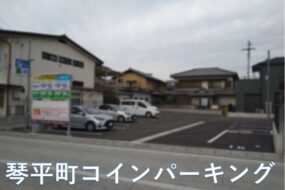 香川県琴平町金刀比羅宮周辺コインパーキングをご紹介