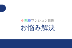小規模マンション管理支援サービス「SMUSIA（スムシア）」 管理会社変更の実例⑬　～さいたま市見沼区～　