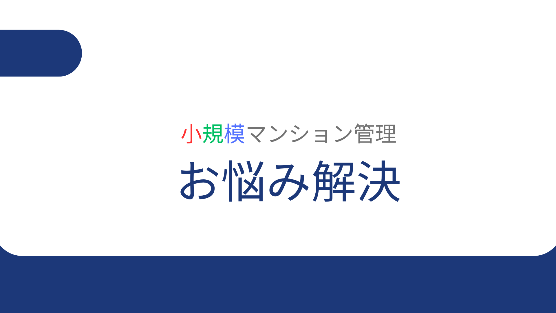 小規模マンション管理支援サービス「SMUSIA(スムシア)」 管理会社変更の実例⑬ ~さいたま市見沼区~ 小規模マンション管理支援サービス「SMUSIA(スムシア)」 管理会社変更の実例⑬ ~さいたま市見沼区~