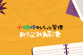 小規模マンション管理　説明会であった質問とご回答