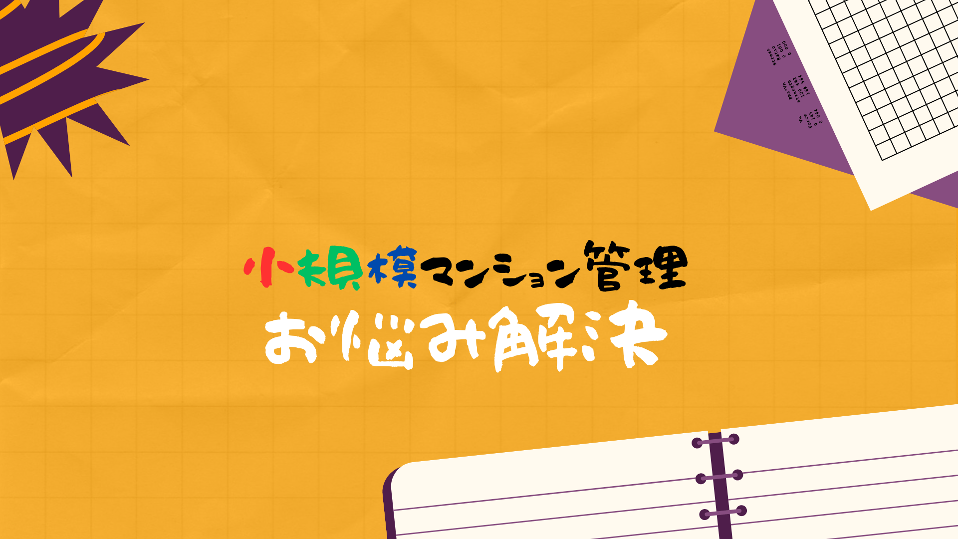 小規模マンション管理　説明会であった質問とご回答