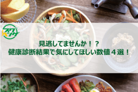 見逃してませんか！？健康診断結果で気にしてほしい数値４選！