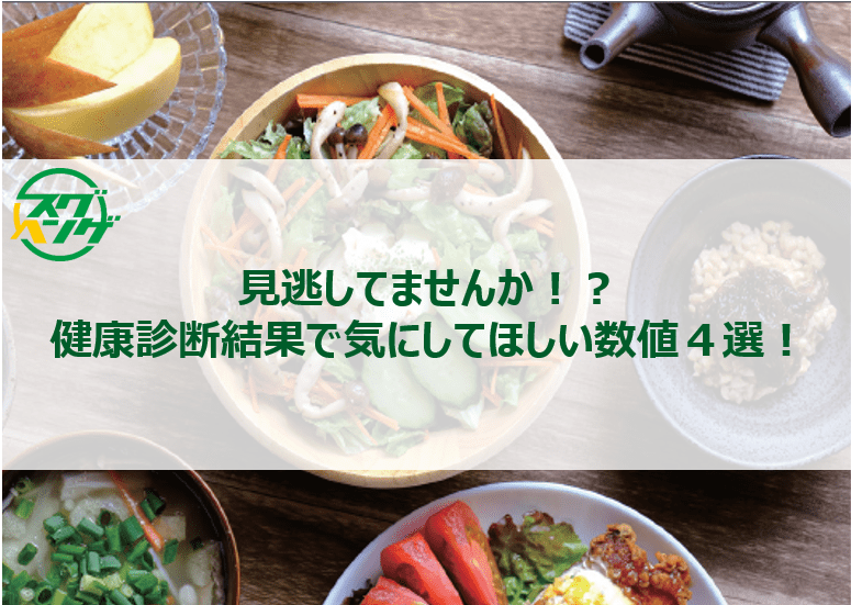 見逃してませんか！？健康診断結果で気にしてほしい数値４選！