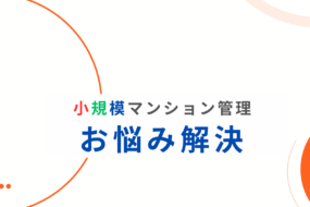 「インフレ時代」に生き残る　SMUSIA(スムシア)が考える小規模マンション管理の未来