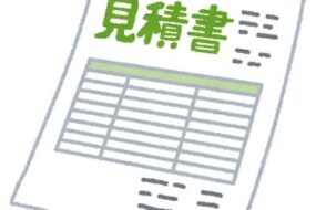 管理組合様必見！管理会社変更の見積の重要性！
