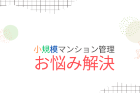 小規模マンション管理支援サービス「SMUSIA（スムシア）」管理会社変更の実例⑭ ～代々木上原～