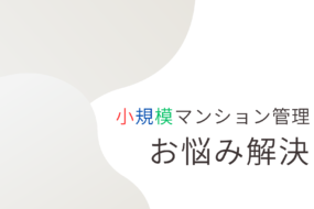 小規模マンション管理支援サービス「SMUSIA（スムシア）」 管理員の業務について