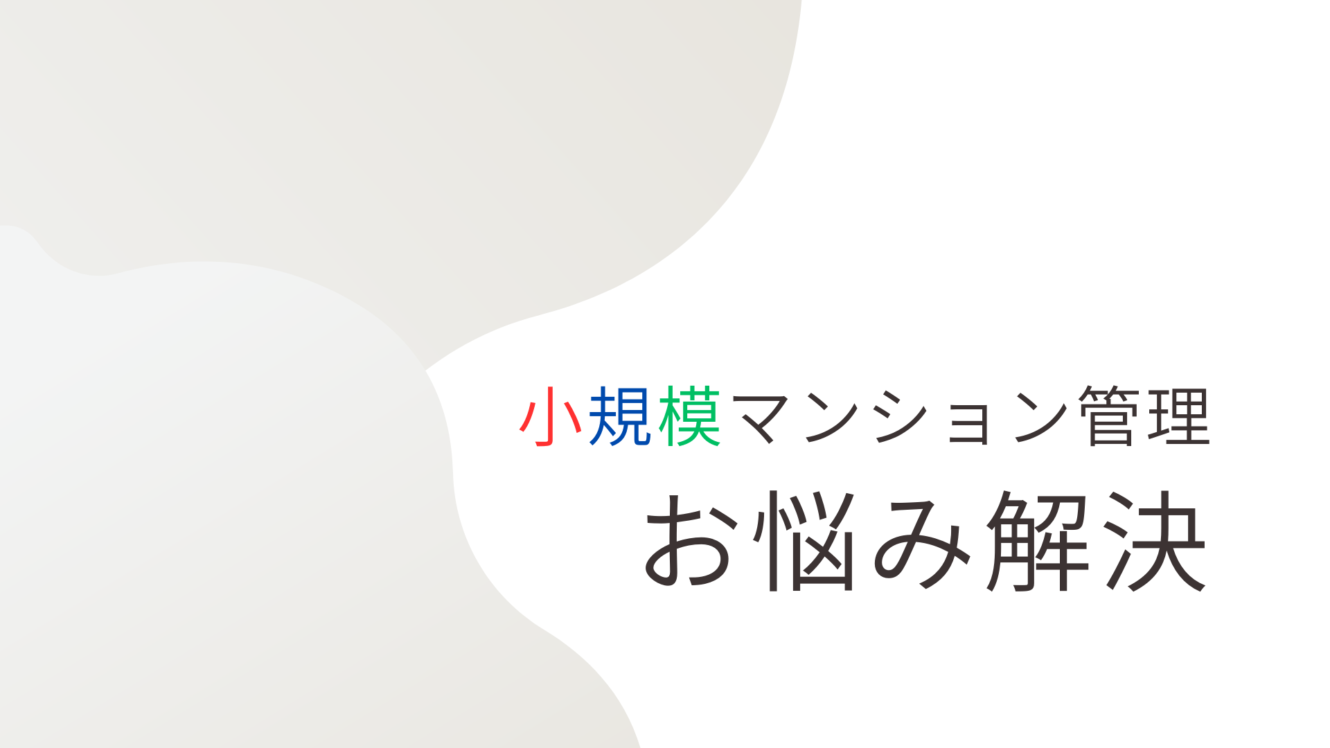 小規模マンション管理支援サービス「SMUSIA（スムシア）」 管理員の業務について