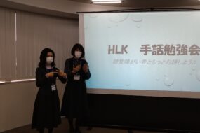 ホームライフ管理における障がい者雇用の取り組み～従業員のしあわせ「感」理～