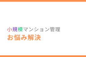 マンション管理会社の変化を感じるとき　～小規模マンション管理会社変更や比較検討の際に感じること～