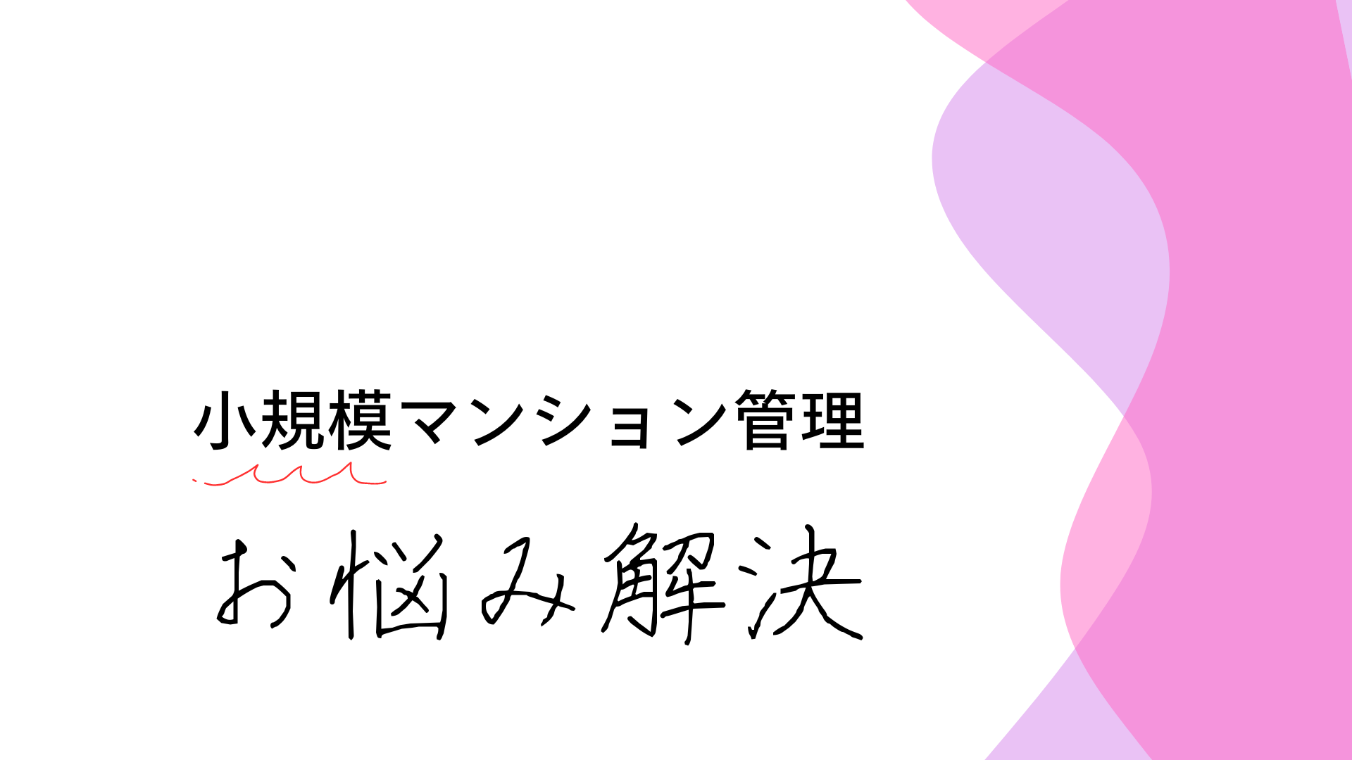 小規模マンション管理の見直し　～マンション管理会社の選択、自由化の時代が到来～
