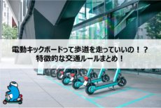 電動キックボードって歩道を走っていいの!?特徴的な交通ルールまとめ! 電動キックボードって歩道を走っていいの!?特徴的な交通ルールまとめ!