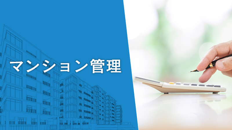 管理費の相場はいくら?マンションの管理組合員向けに解説 管理費の相場はいくら?マンションの管理組合員向けに解説