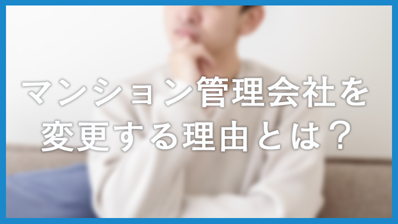 マンション管理会社は変更できる!失敗しないための手順と注意点 マンション管理会社は変更できる!失敗しないための手順と注意点