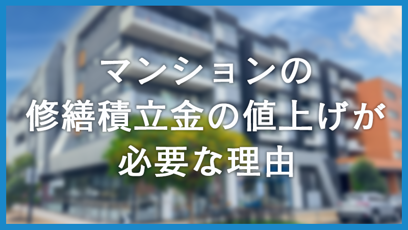 マンションの修繕積立金の値上げは本当に必要？修繕積立金の重要性とは