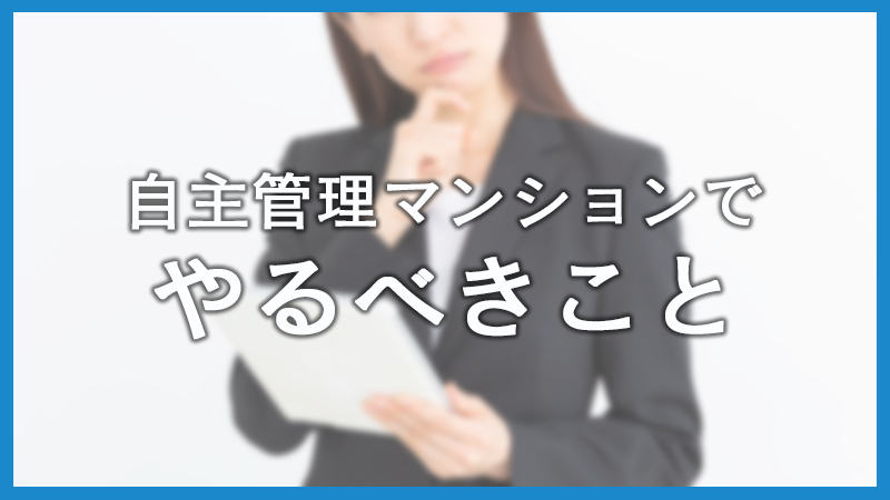マンションの自主管理とは？メリット・デメリットと管理委託との違いを解説