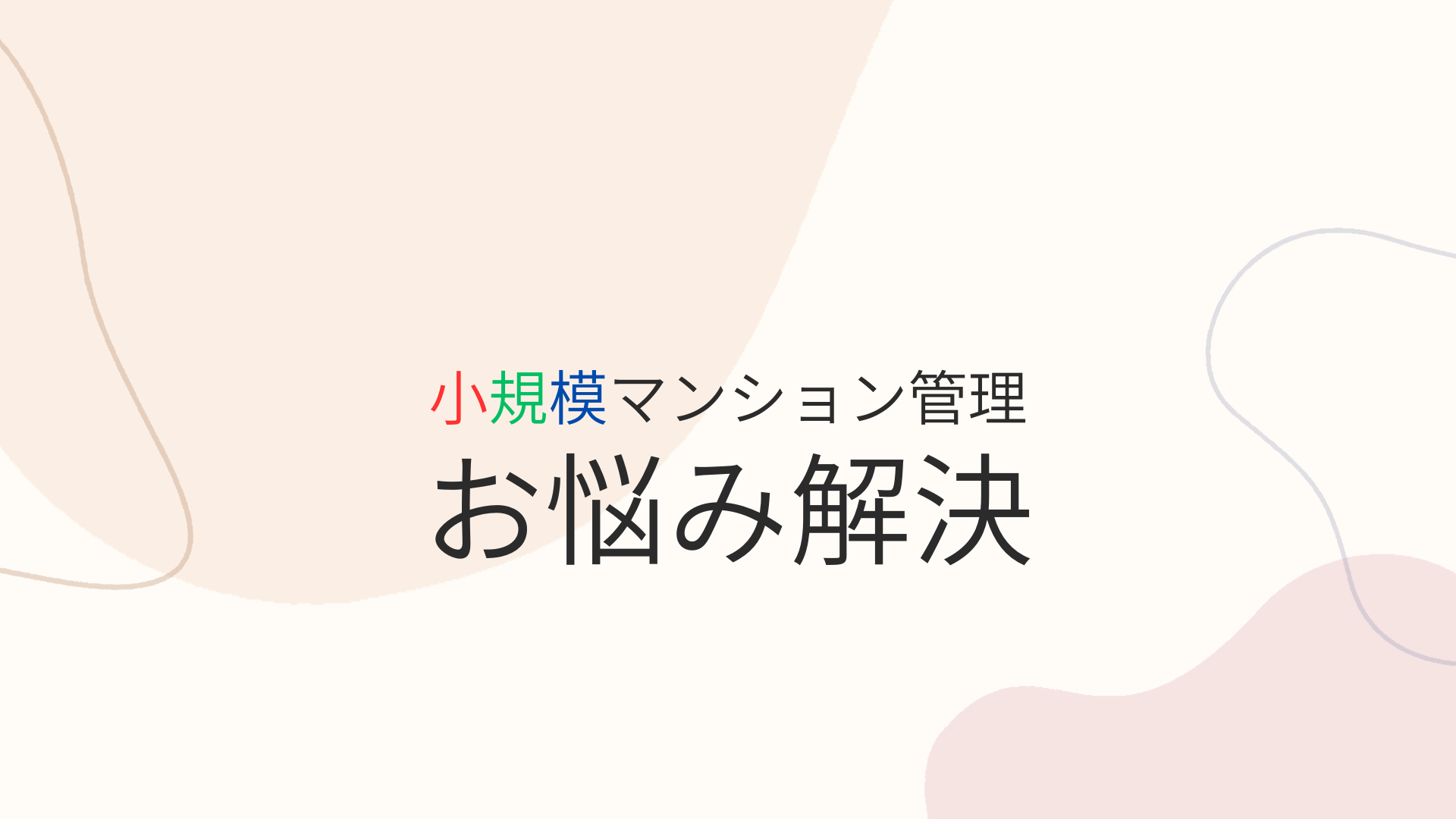 マンション「管理費」の値上げ対策：SMUSIAが考える小規模マンション管理の未来