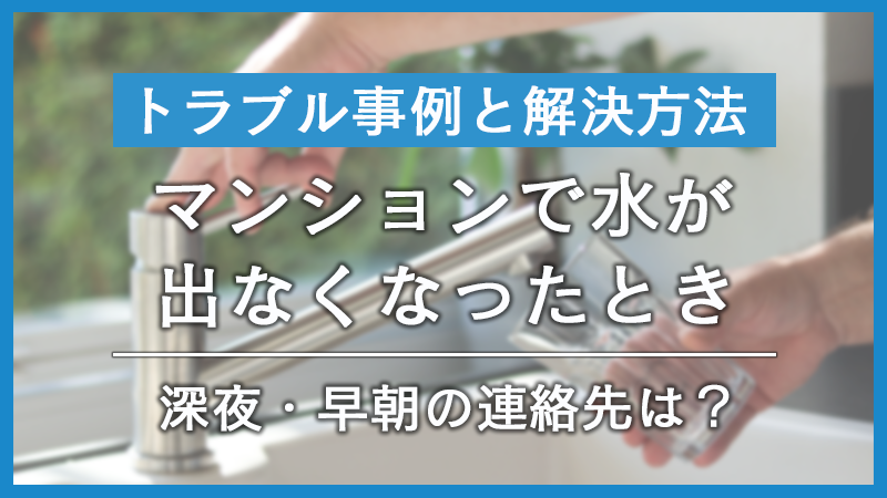 【マンション】水が出ない!主な原因と深夜・早朝の連絡先を解説 【マンション】水が出ない!主な原因と深夜・早朝の連絡先を解説