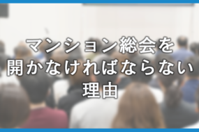 マンション管理組合総会の進め方！普通決議と特別決議の違いも解説