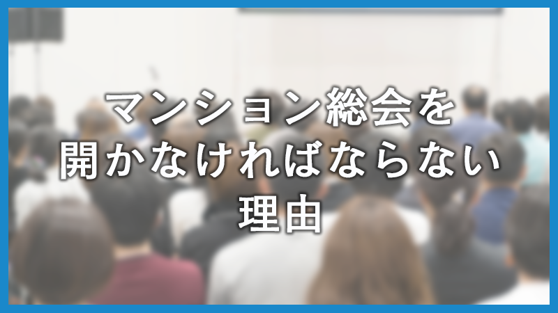 マンション管理組合総会の進め方！普通決議と特別決議の違いも解説
